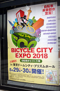 BICYCLE CITY EXPO 2018 〜自転車まちづくり博〜 in 東京ドームシティ・プリズムホール に出展いたしました Photo