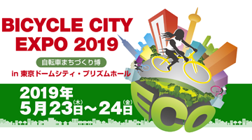 BICYCLE CITY EXPO 2019 〜自転車まちづくり博〜 in 東京ドームシティ・プリズムホール に出展します Photo