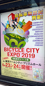 BICYCLE CITY EXPO 2019 〜自転車まちづくり博〜 in 東京ドームシティ・プリズムホール に出展いたしました Photo