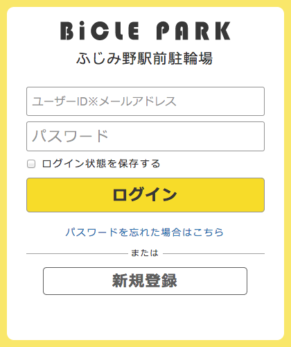 ふじみ野駅西口調整池駐輪場(定期利用会員)の新規登録・更新手続が、スマートフォンとキャッシュレス化に対応しました Photo