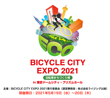 BICYCLE CITY EXPO 2021 〜自転車まちづくり博〜 in 東京ドームシティ・プリズムホール に出展いたします Photo