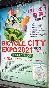 BICYCLE CITY EXPO 2021 〜自転車まちづくり博〜 in 東京ドームシティ・プリズムホール に出展いたしました Photo