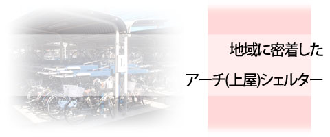 地域に密着したアーチ(上屋)シェルター