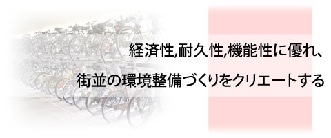 経済性、耐久性、機能性に優れ、街並の環境整備づくりをクリエートする