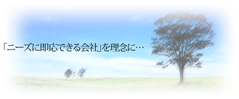 「ニーズに即応できる会社」を理念に…